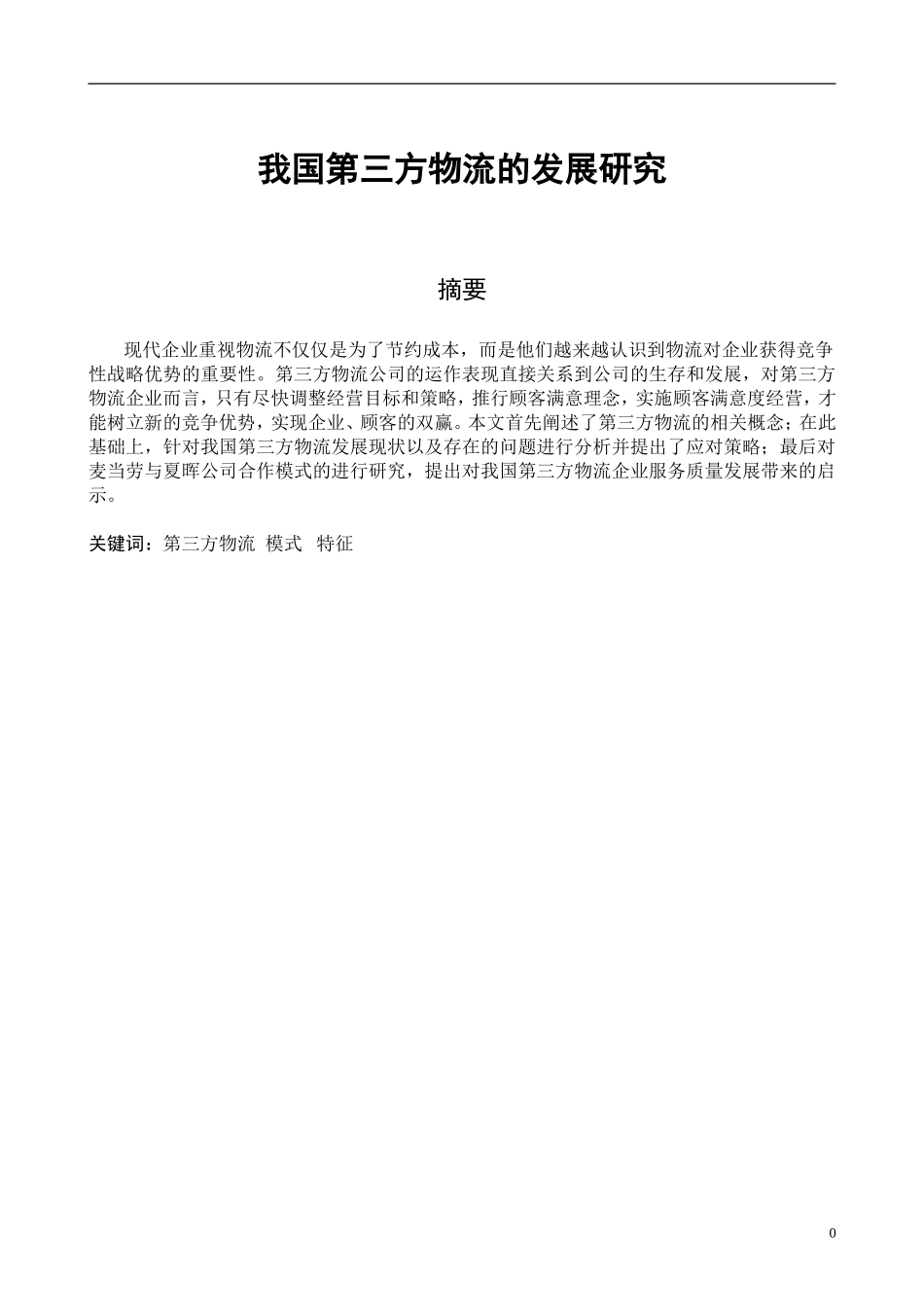 我国第三方物流的发展研究-物流管理毕业论文_第1页