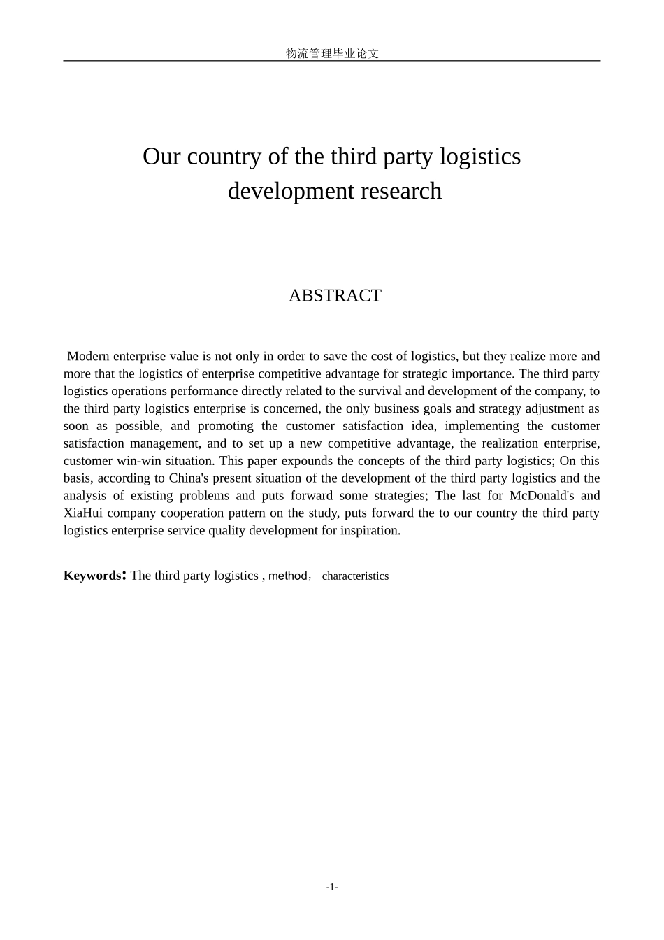 我国第三方物流的发展研究-物流管理毕业论文_第2页