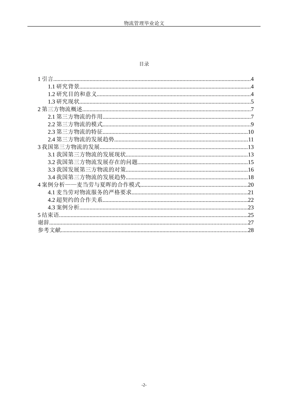 我国第三方物流的发展研究-物流管理毕业论文_第3页