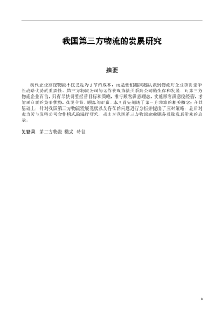 我国第三方物流的发展研究-物流管理毕业论文