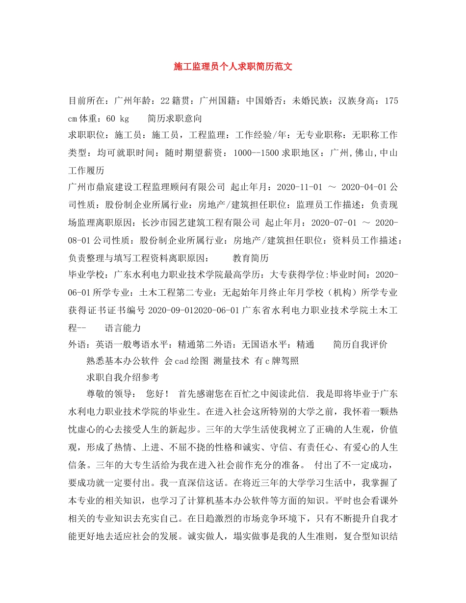 施工监理员个人求职简历范文 _第1页