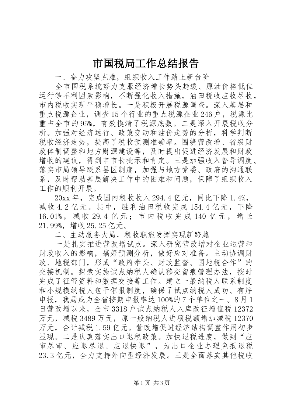 市国税局工作总结报告 _第1页