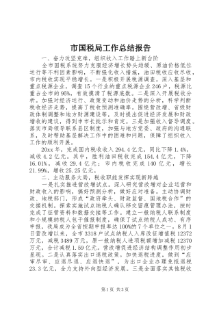 市国税局工作总结报告 