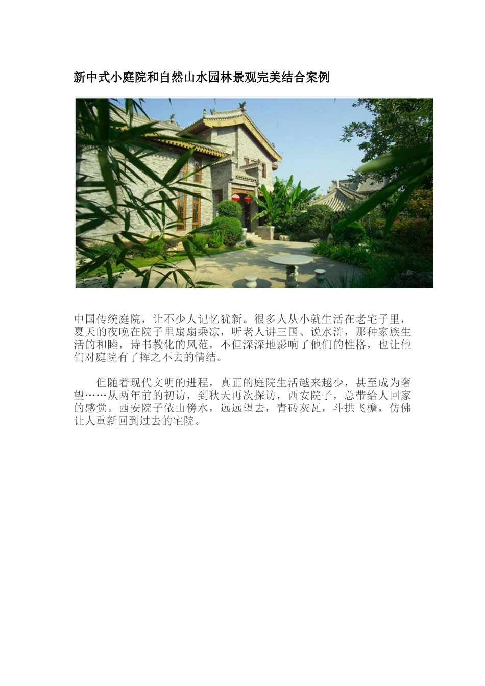 新中式小庭院和自然山水园林景观完美结合案例_第1页