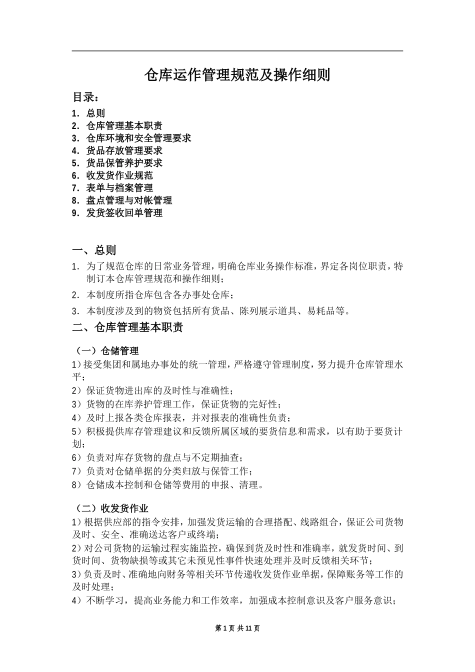 仓库运作管理规范及操作细则_第1页