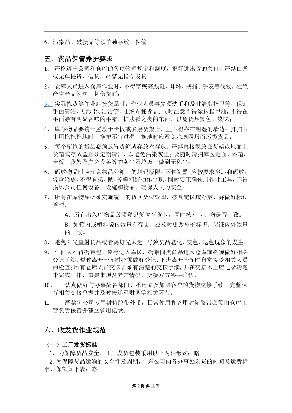 仓库运作管理规范及操作细则_第3页