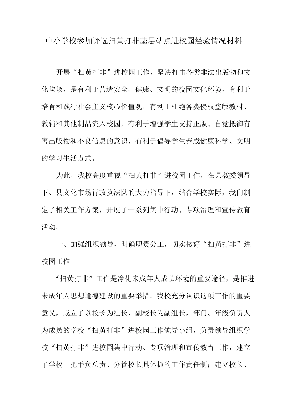 中小学校参加评选扫黄打非基层站点进校园经验情况材料_第1页