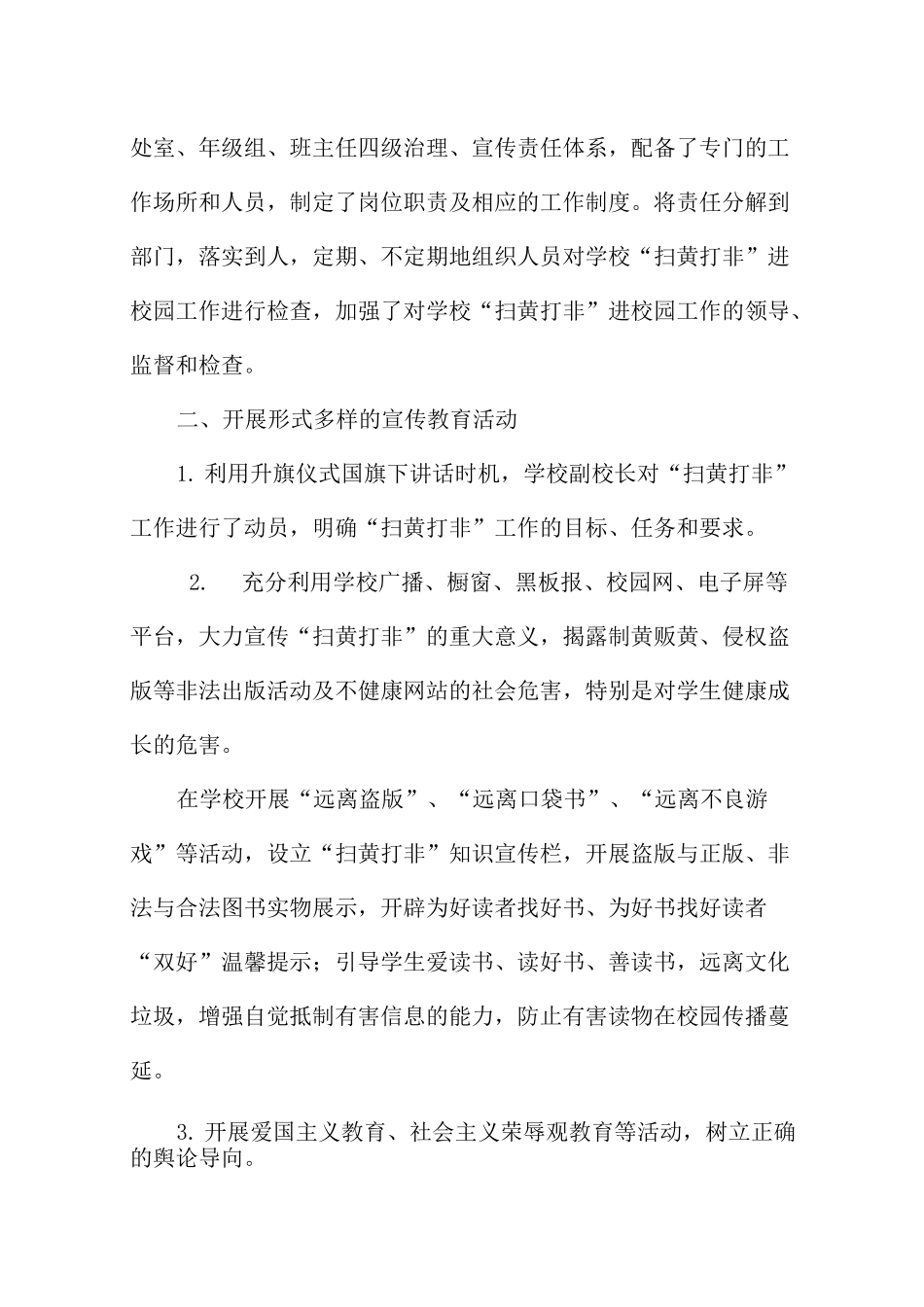 中小学校参加评选扫黄打非基层站点进校园经验情况材料_第2页