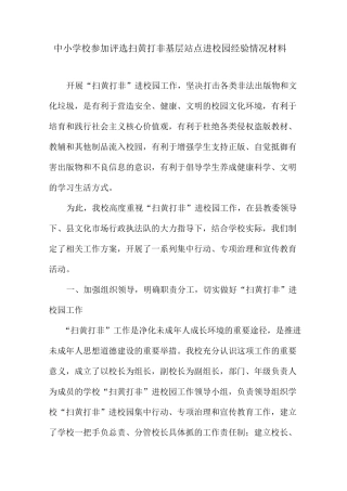 中小学校参加评选扫黄打非基层站点进校园经验情况材料
