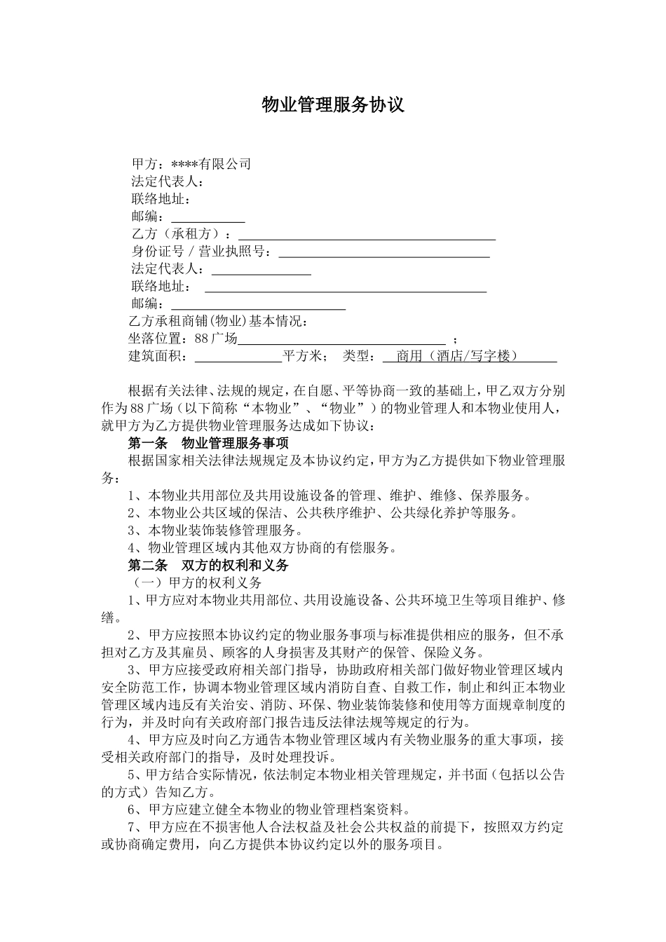 物业管理服务协议及消防安全责任书(与业主或使用人)_第1页