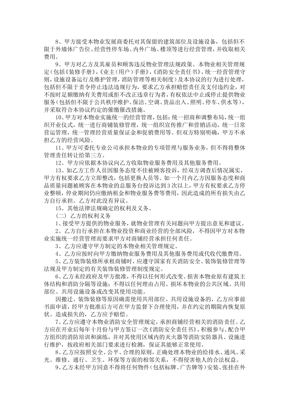 物业管理服务协议及消防安全责任书(与业主或使用人)_第2页