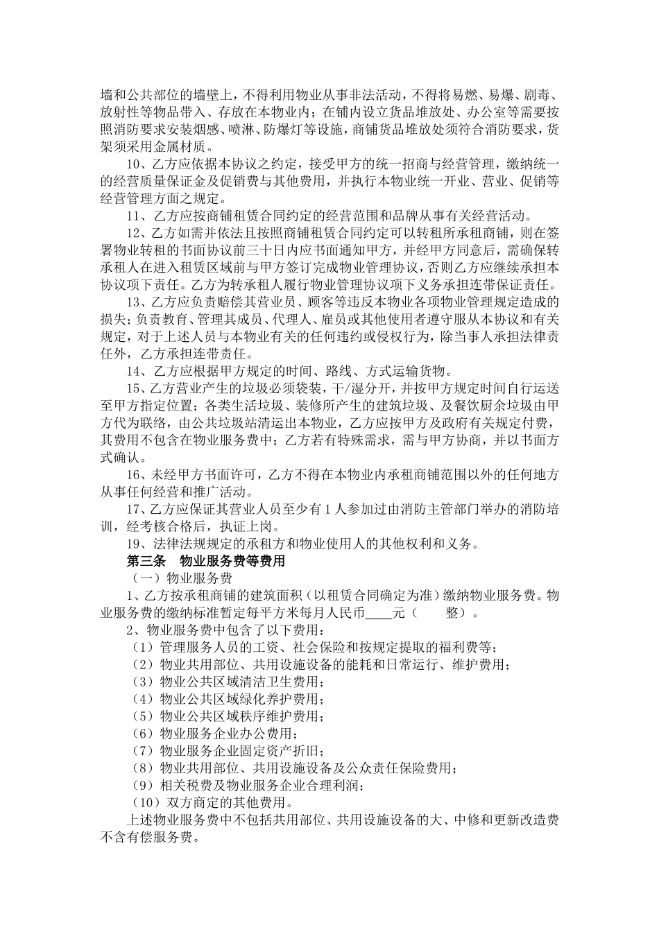 物业管理服务协议及消防安全责任书(与业主或使用人)_第3页