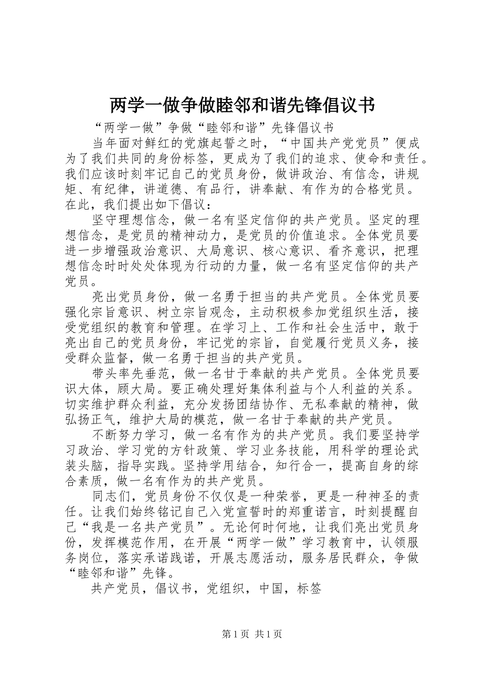 两学一做争做睦邻和谐先锋倡议书_第1页