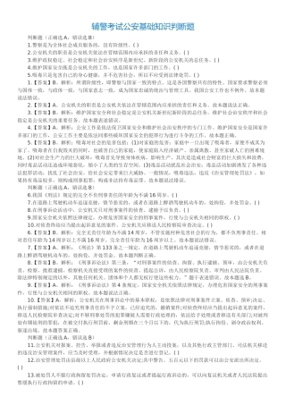 辅警考试公安基础知识判断题