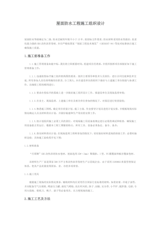 屋面防水工程施工组织设计