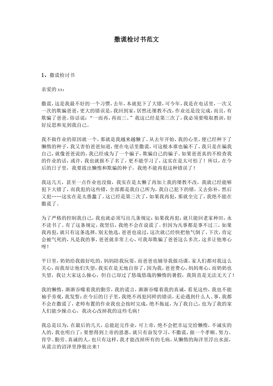 撒谎检讨书范文_第1页