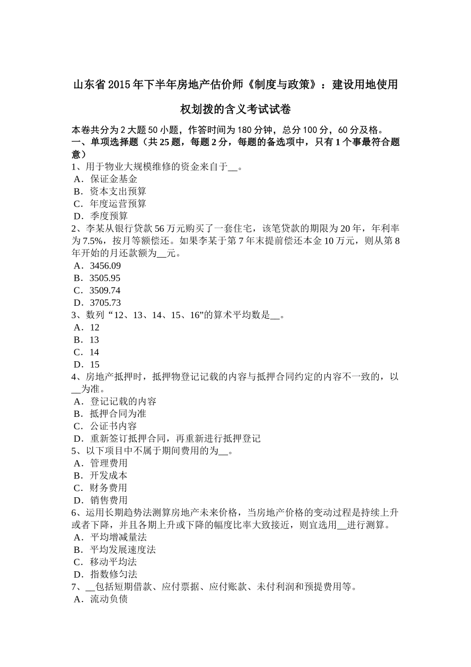 山东省2015年下半年房地产估价师《制度与政策》：建设用地使用权划拨的含义考试试卷_第1页