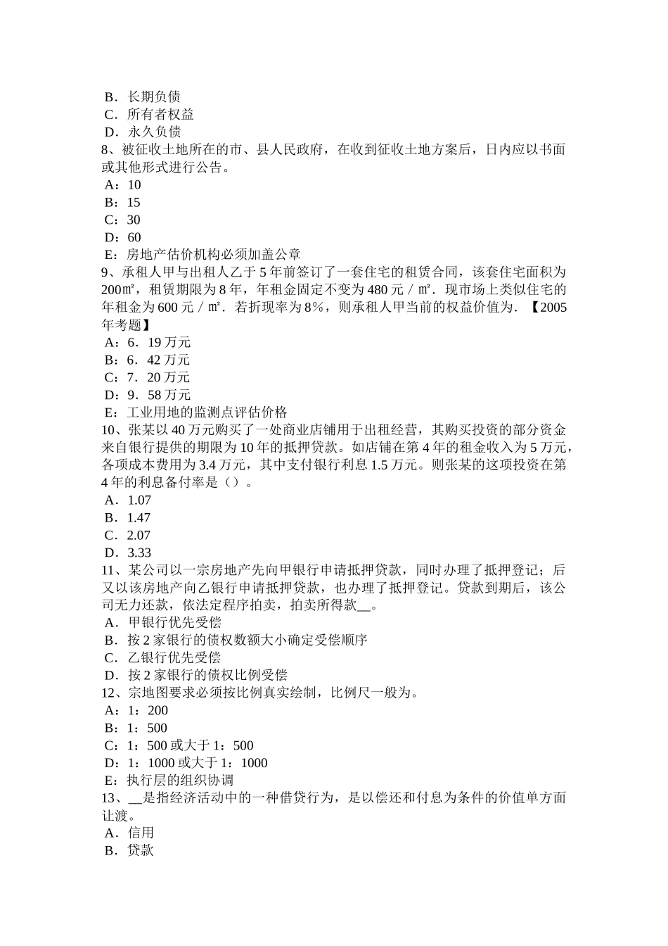 山东省2015年下半年房地产估价师《制度与政策》：建设用地使用权划拨的含义考试试卷_第2页