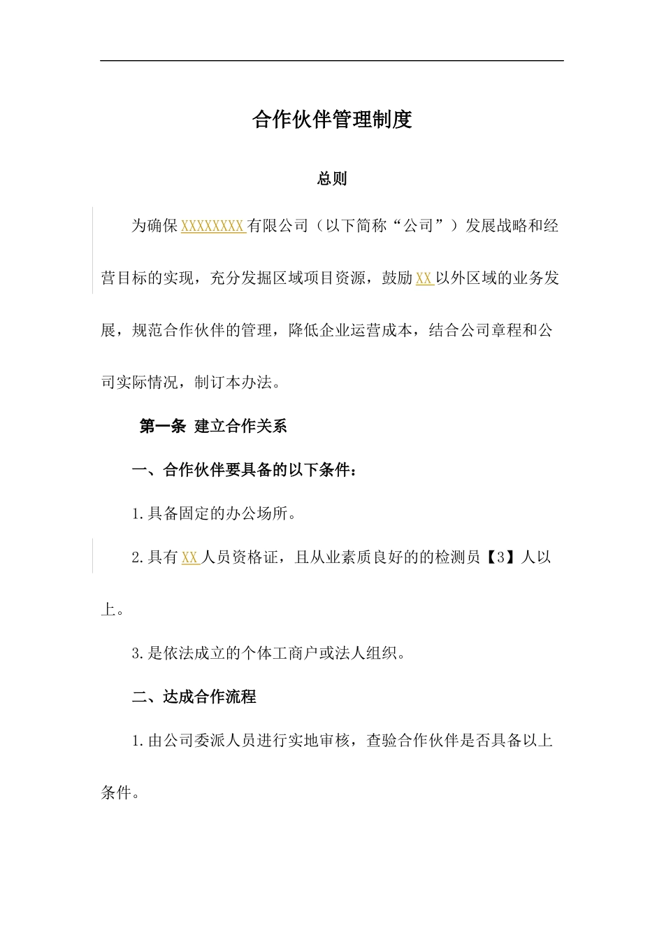 合作伙伴企业管理制度_第1页