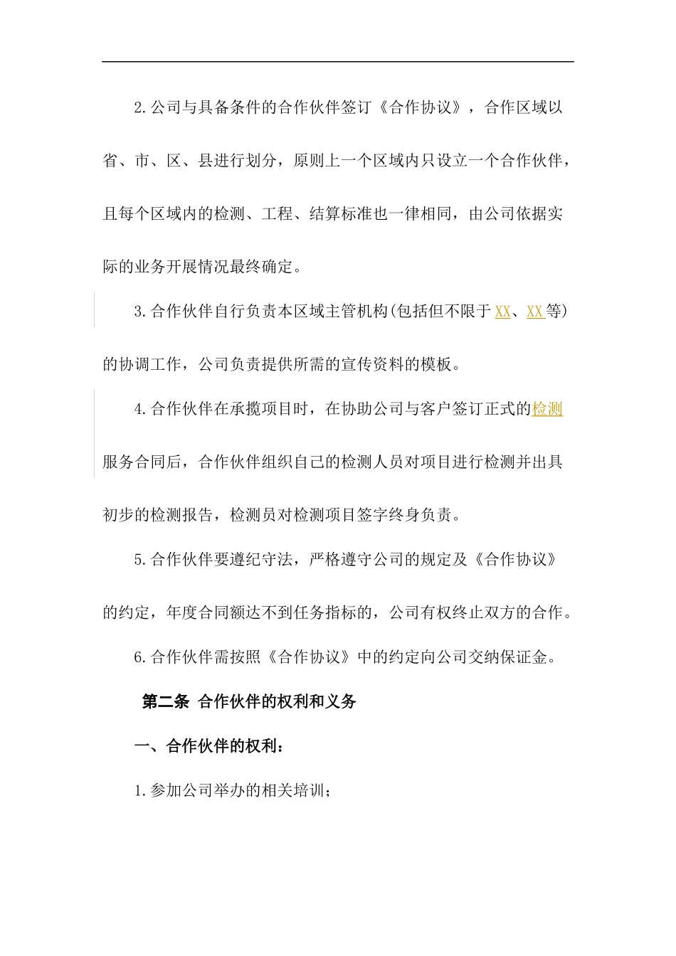 合作伙伴企业管理制度_第2页