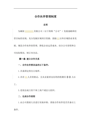 合作伙伴企业管理制度