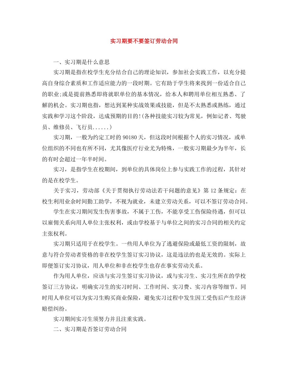 实习期要不要签订劳动合同 _第1页