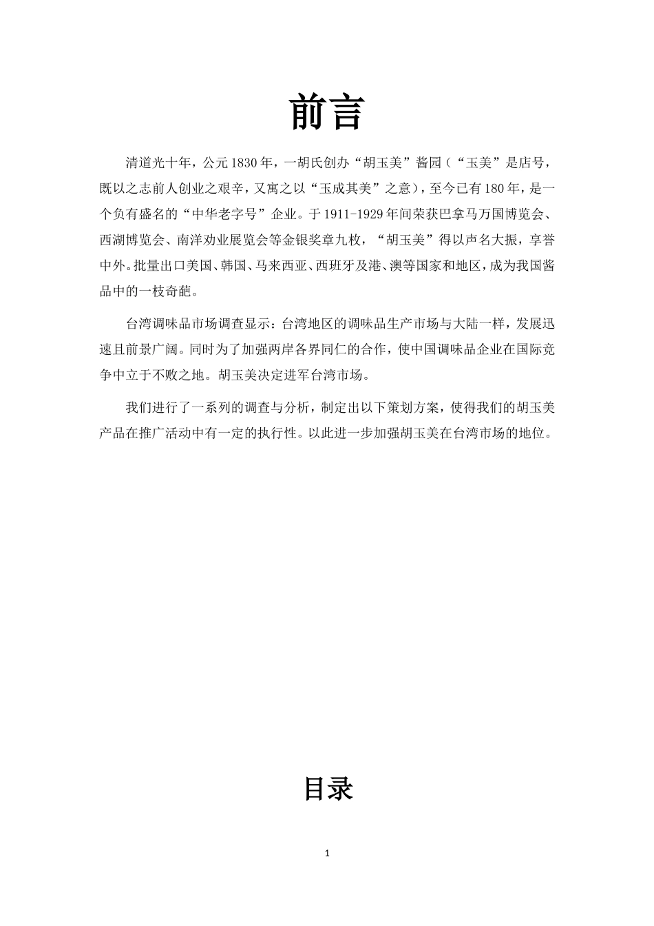 胡玉美营销-策划方案_第2页