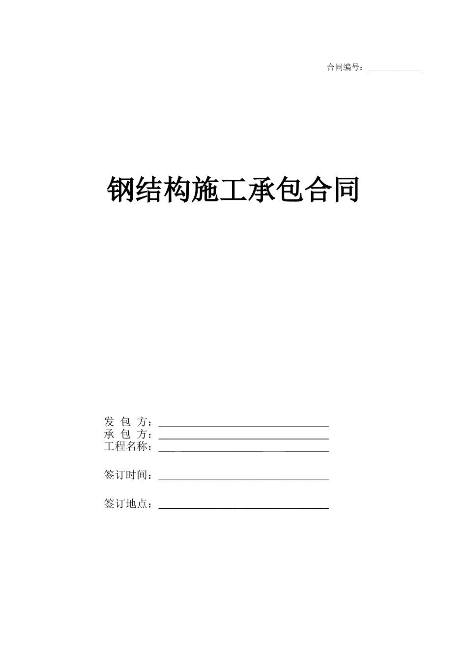 钢结构设计施工承包合同_第1页
