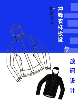 冲锋衣的工艺样板设计11