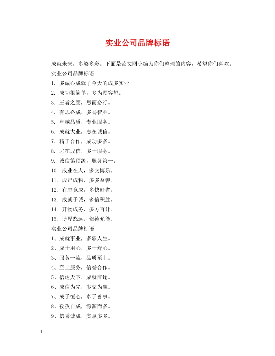 实业公司品牌标语 _第1页