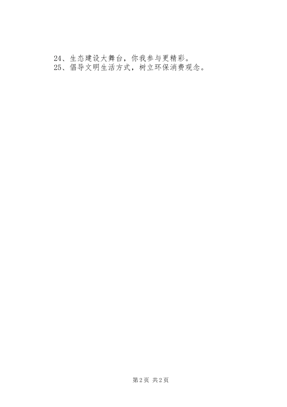 生态文明建设宣传标语精选25条_第2页
