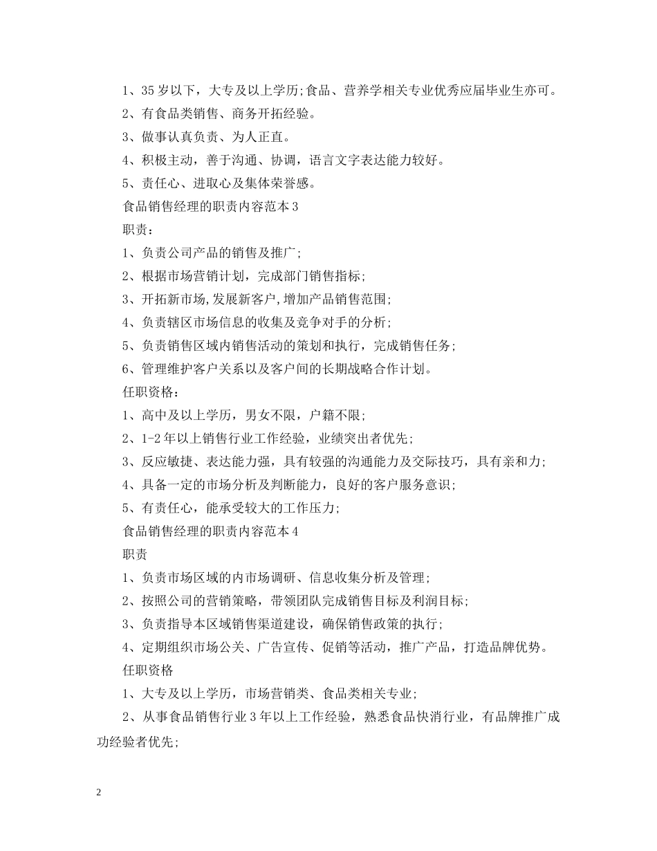 食品销售经理的职责内容范本 _第2页