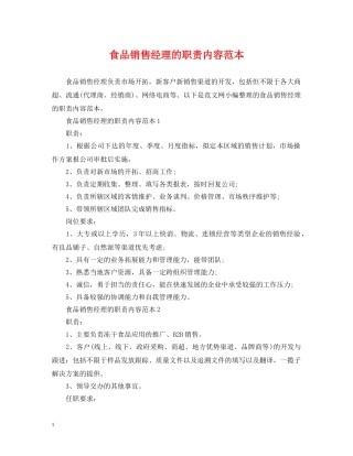 食品销售经理的职责内容范本 