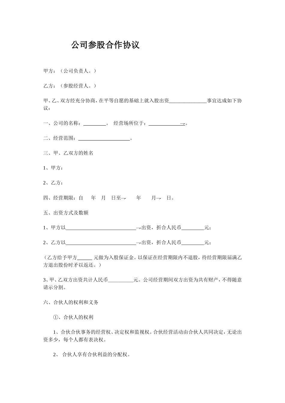 公司参股合作协议_第1页