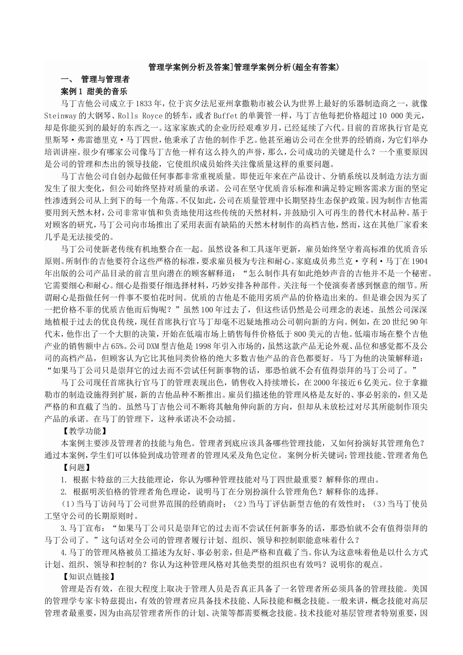 管理学案例分析含答案_第1页