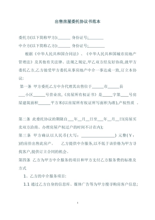 出售房屋委托协议书范本