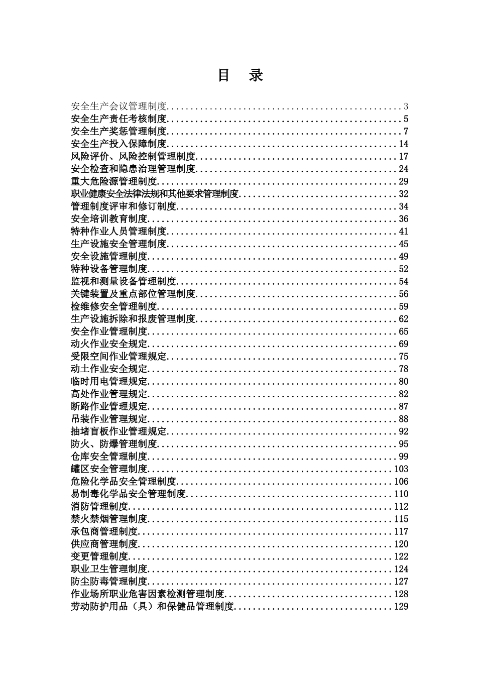 化工企业安全标准化安全生产管理制度汇编_第2页