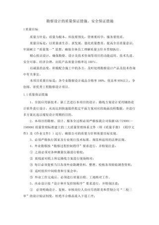 勘察设计的质量保证措施、安全保证措施