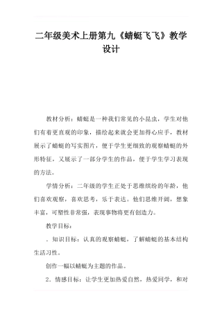 二年级美术上册第九课《蜻蜓飞飞》教学设计