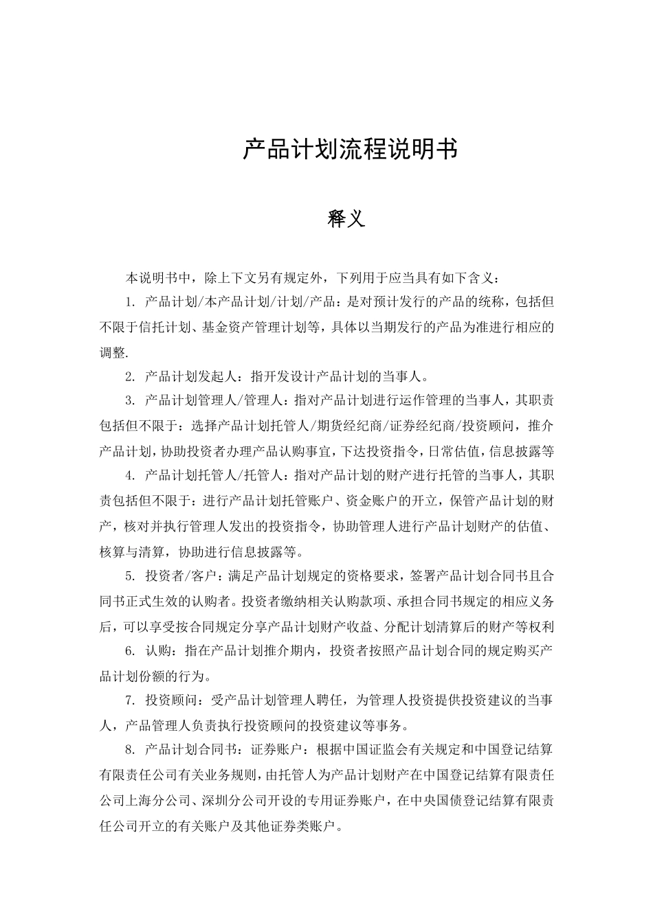 成立私募基金产品计划流程说明书_第1页
