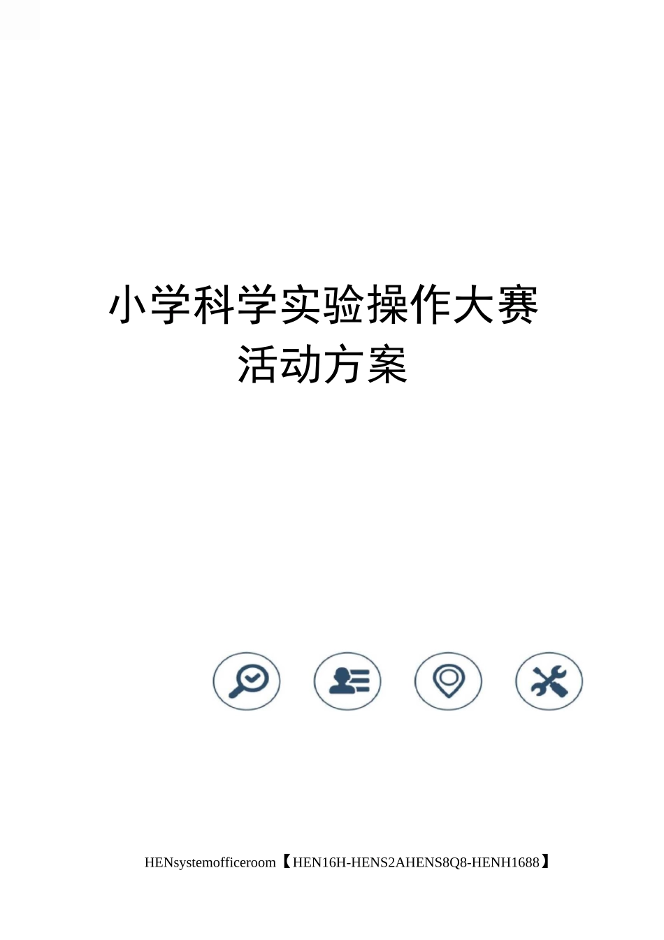 小学科学实验操作大赛活动方案完整版_第1页