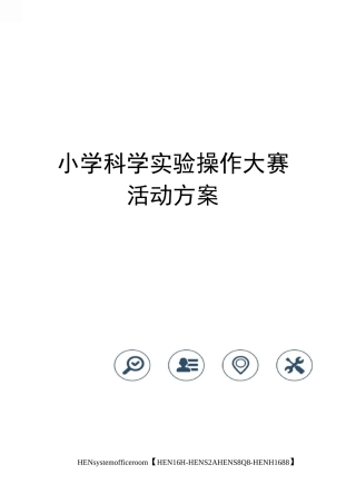 小学科学实验操作大赛活动方案完整版