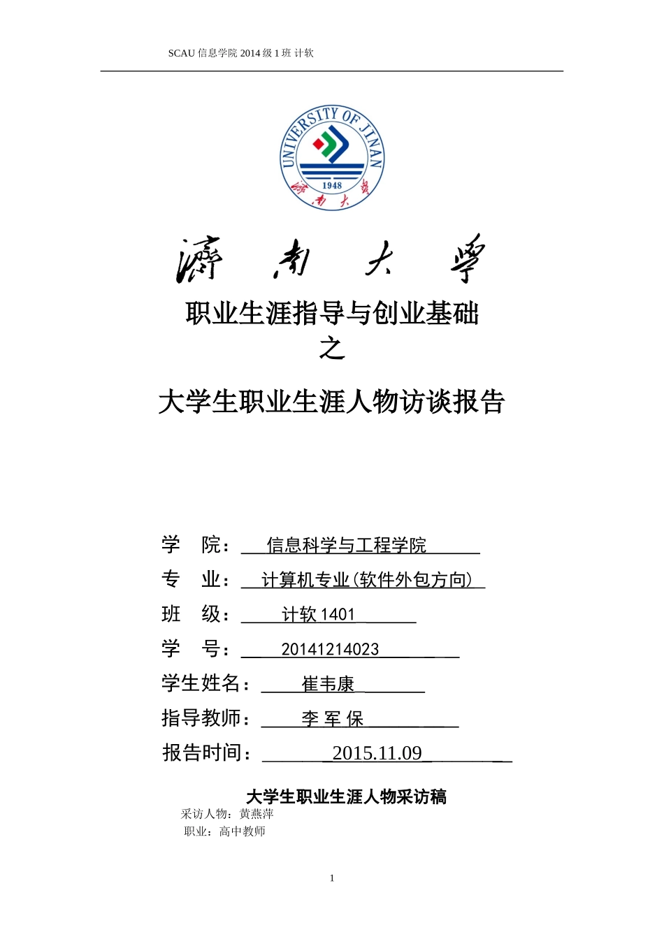 大学生职业生涯规划人物采访稿_第1页