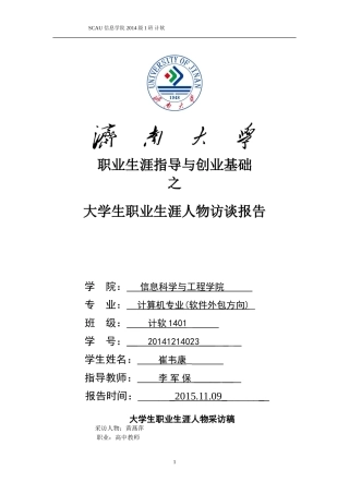 大学生职业生涯规划人物采访稿