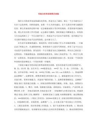 市场分析师求职简历表格 