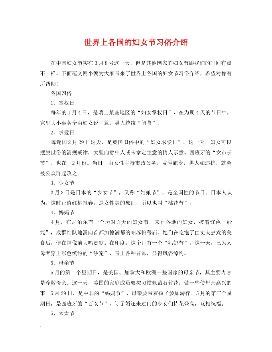 世界上各国的妇女节习俗介绍_第1页
