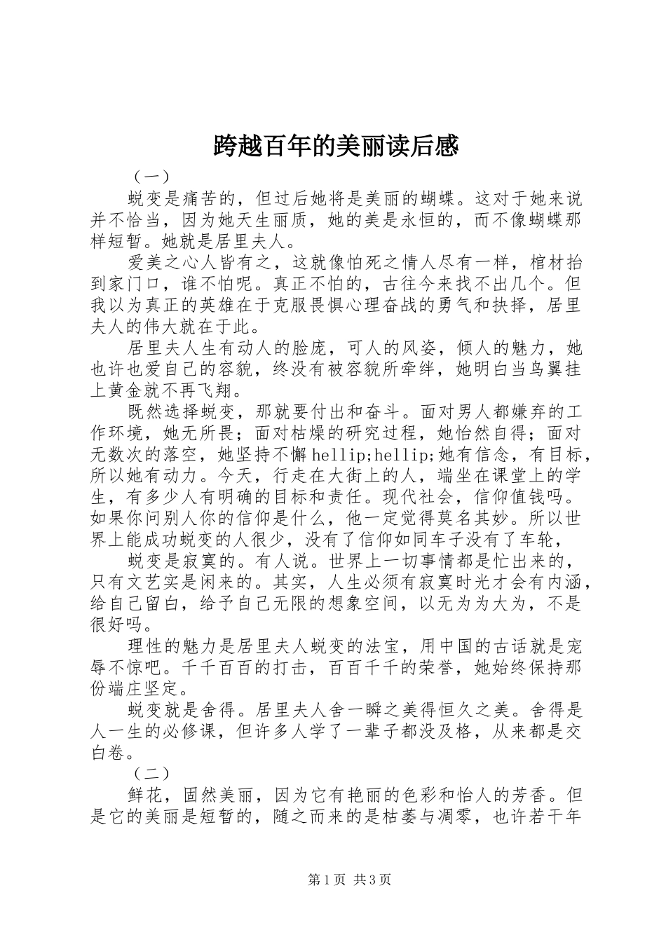 跨越百年的美丽读后心得_第1页