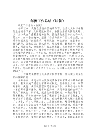 年度工作总结（法院） 
