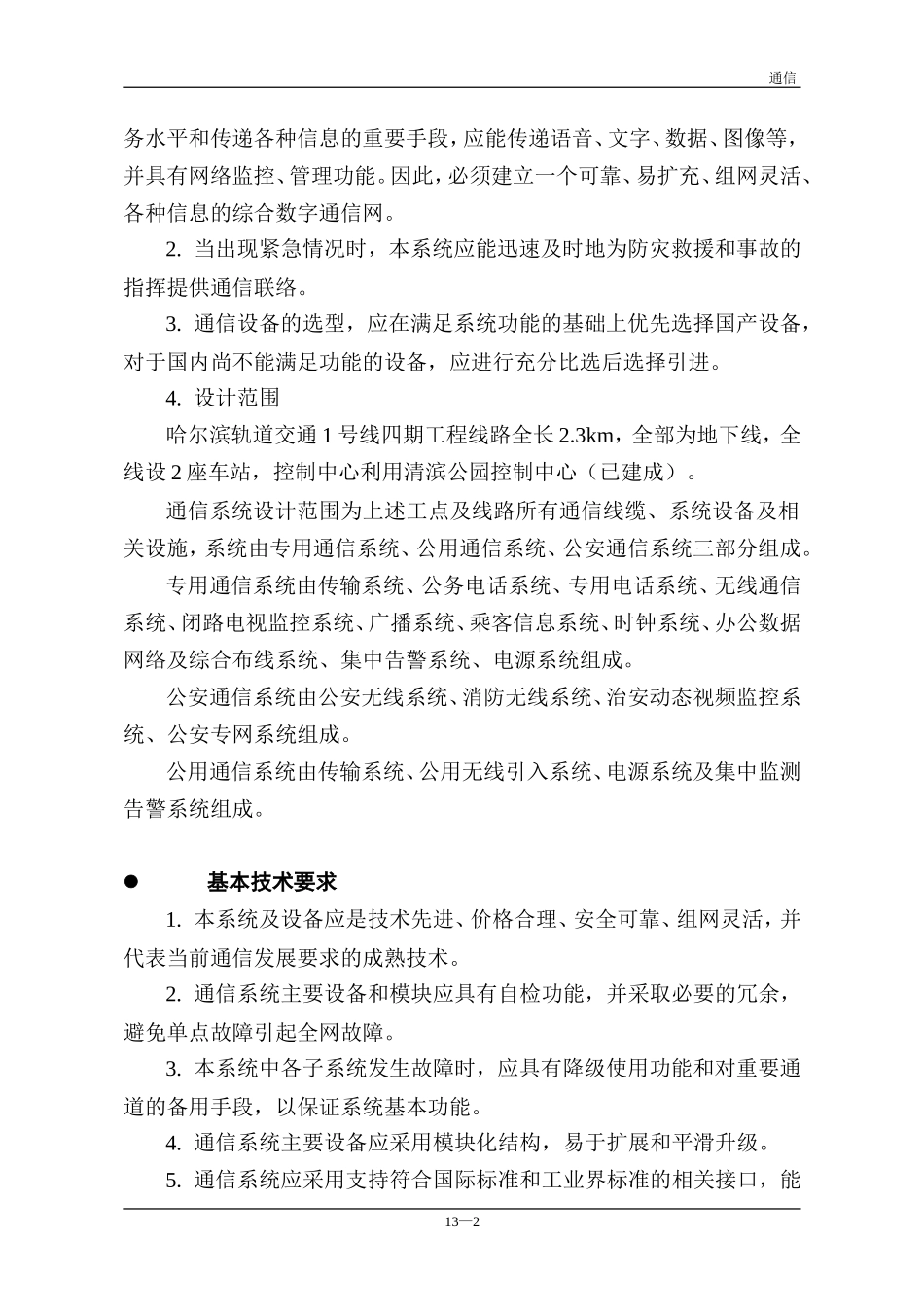 轨道交通地铁通信系统设计技术要求规范---(通信系统)_第2页