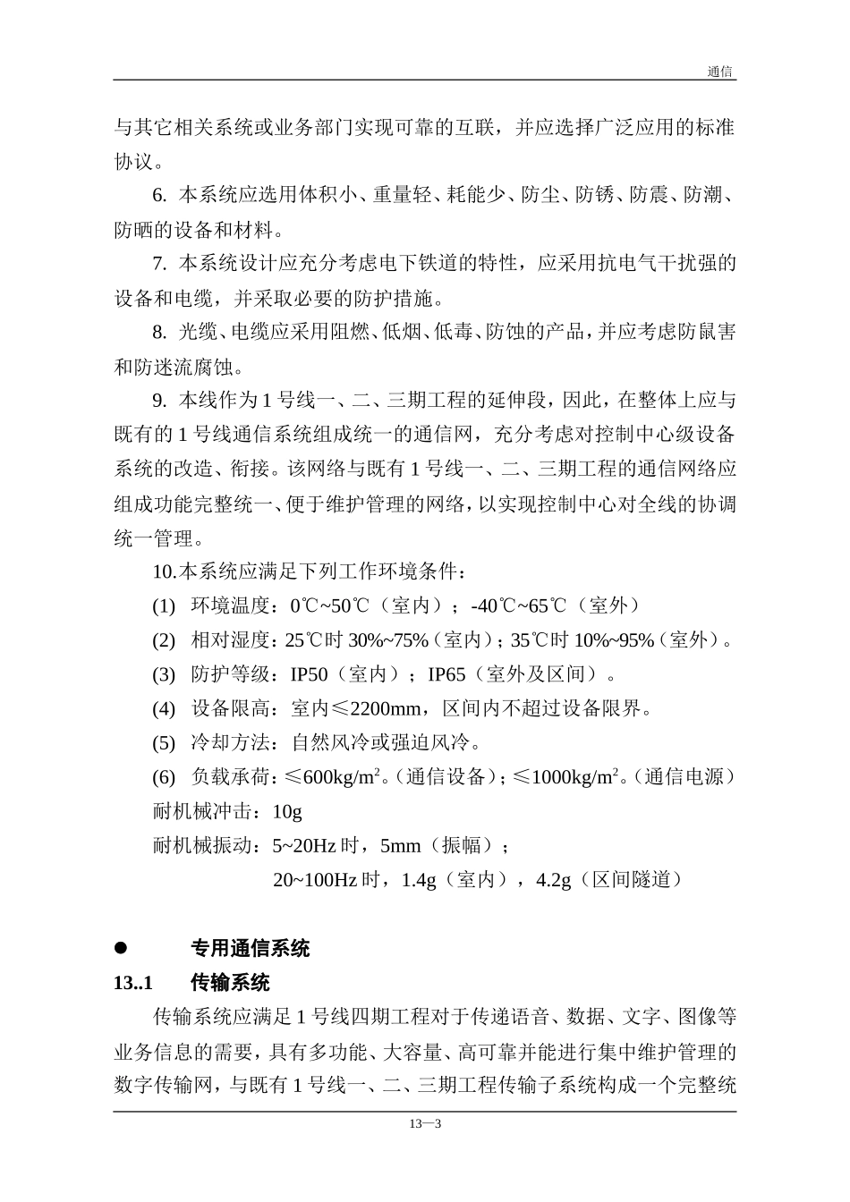 轨道交通地铁通信系统设计技术要求规范---(通信系统)_第3页